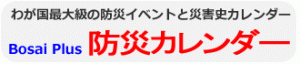 《Bosai Plus》防災イベントカレンダー