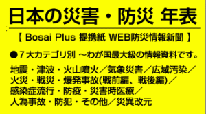防災情報新聞「災害年表」