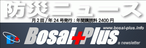 防災ニュースレター《Bosai Plus》