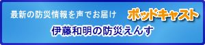 伊藤和明のポッドキャスト 防災えんす