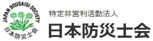 日本防災士会