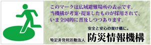 防災情報機構NPO法人