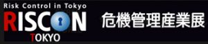 危機管理産業展