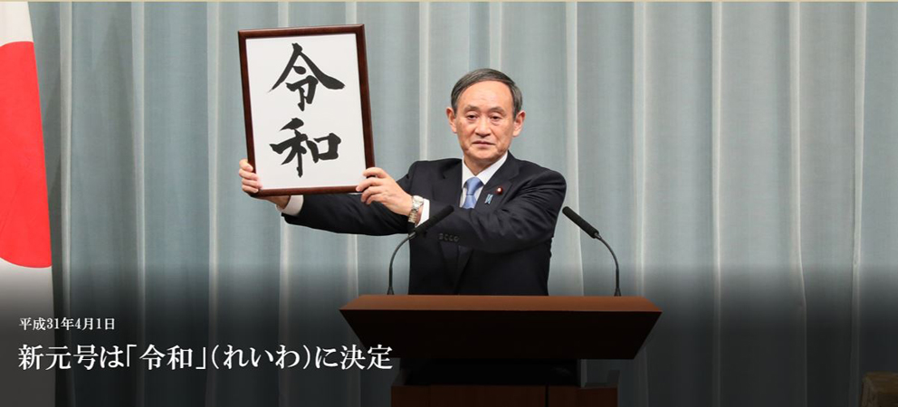 P1 首相官邸HPより「新元号は『令和』（れいわ）に決定」 - 『令和』の想定災害に備える