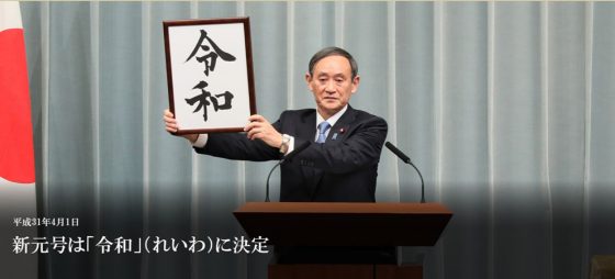 首相官邸HPより「新元号は『令和』（れいわ）に決定」