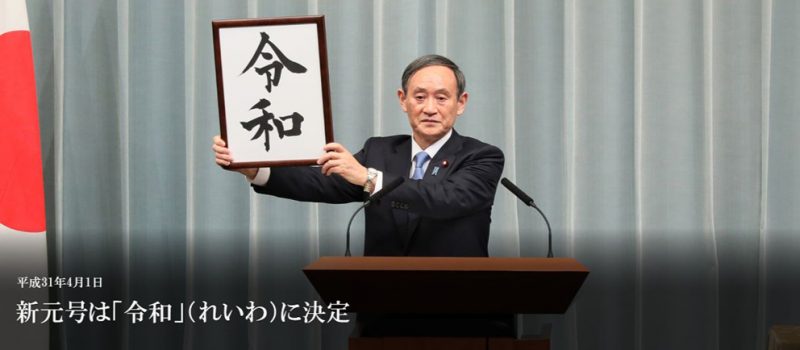 首相官邸HPより「新元号は『令和』（れいわ）に決定」