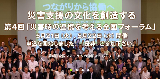 P3 1 JVOAD：「第4回 災害時の連携を考える全国フォーラム」（JVOAD HPより） - JVOAD「第4回 災害時の連携を考える全国フォーラム」、5月21日・22日開催