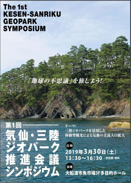 去る3月30日に開催された「第1回気仙・三陸 ジオパーク推進会議シンポジウム」ちらしよ り