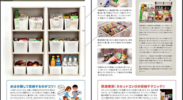 「備蓄食品の収納テクニック」より