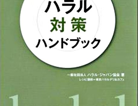 飲食店のためのハラル対策ハンドブック