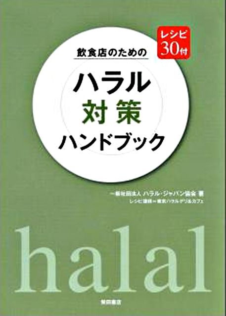 飲食店のためのハラル対策ハンドブック