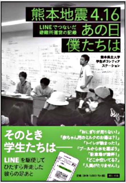 P4 1 「熊本地震4 - 熊本地震4.16 あの日僕たちは〜LINEでつないだ避難所運営の記録　熊日出版・刊