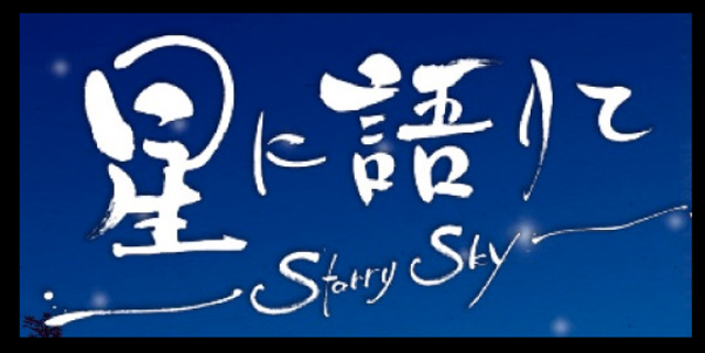 きょうされん『星に語りて-Starry-Sky』