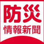 「WEB防災情報新聞」は2019年4月に新サイト（本サイト）を新たに開設しました。「旧 WEB防災情報新聞」サイトの全データは旧サイト（上・ロゴをクリック）にそのまま維持され、サイト中リンク等も活きていますのでご活用いただけます。
