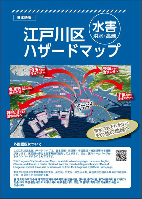 P2 2 江戸川区の「水害・洪水・高潮マップ」（表紙） - 「ここにいてはダメ」～警鐘、次つぎと…