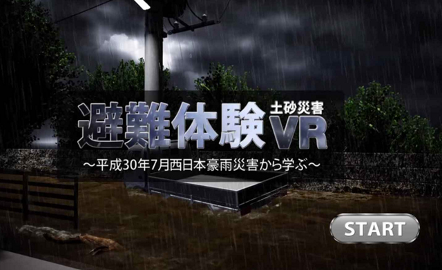 P4 3 理経の「避難体験 土砂災害VR」より - 理経：土砂災害VRコンテンツの提供を開始