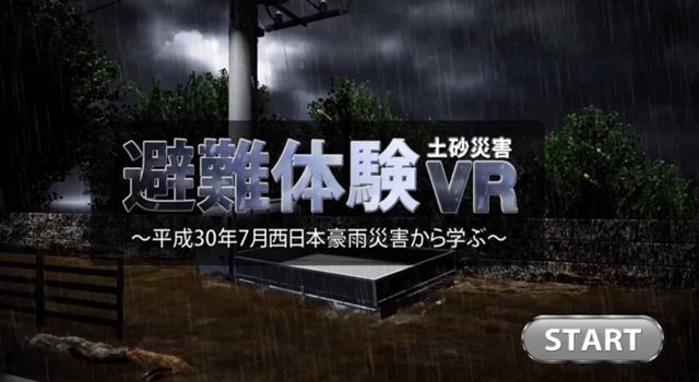 理経の「避難体験-土砂災害VR」より