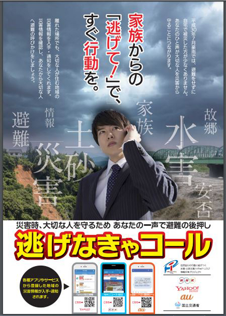 P5 1 「逃げなきゃコール」ポスターより - 遠くの親に、避難を促す『逃げなきゃコール』