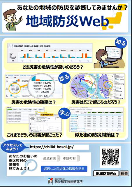 P2 1a 「地域防災Web」で地域の防災診断を - 地域防災の情報ツール　防災科研の「地域防災Web」