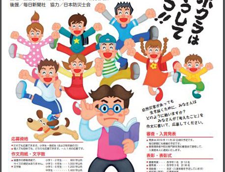 「全国子ども防災作文コンクール」（ポスターより）