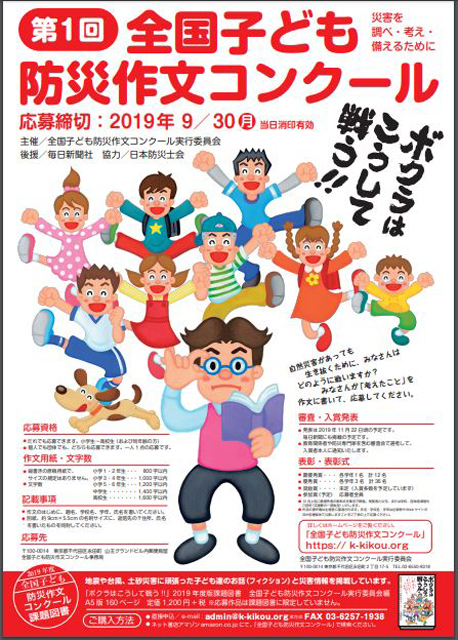「全国子ども防災作文コンクール」（ポスターより）