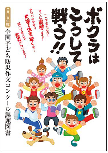 「全国子ども防災作文コンクール」2019年度版課題図書(実行委員会編)の表紙。なお、応
募作文は課題図書に関連するものに限定していないので留意のこと。A5版 160ページ
定価 1,200円+税