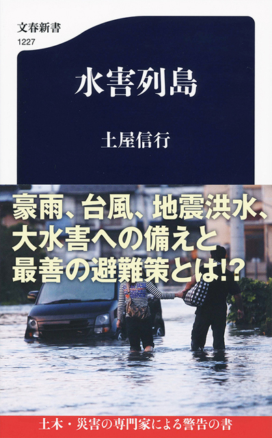 P6 2 土屋信行・著「水害列島」の表紙 - 土屋信行・著『水害列島』、7月19日発売！（文春新書）