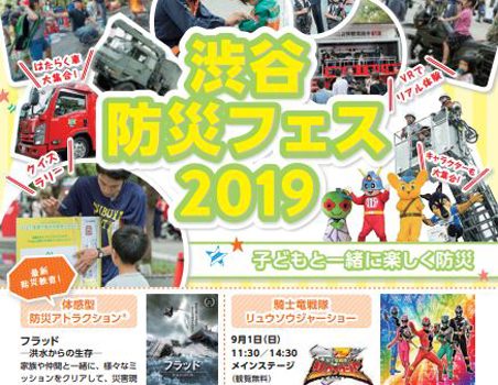 「渋谷防災フェス-2019」ポスターより