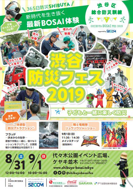 「渋谷防災フェス-2019」ポスターより