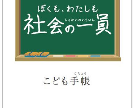 日本公衆電話会-「こども手帳（ぼくも、わたしも社会の一員）」の表紙より