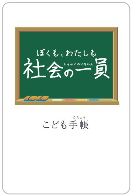 日本公衆電話会-「こども手帳（ぼくも、わたしも社会の一員）」の表紙より