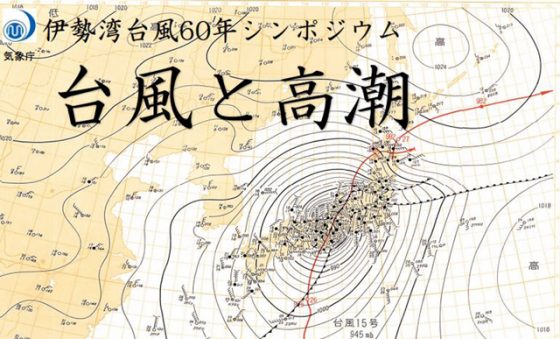 「伊勢湾台風60年シンポジウム」パンフレットより