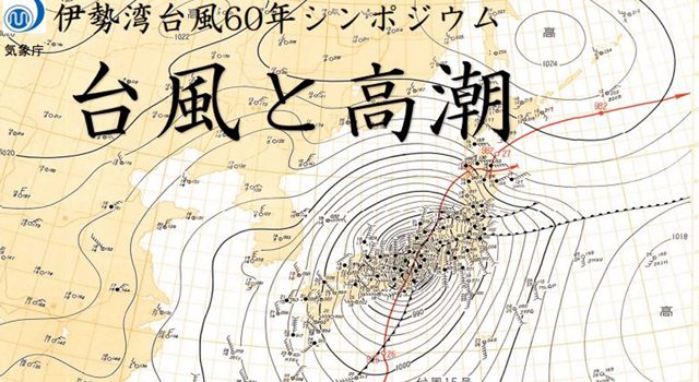 「伊勢湾台風60年シンポジウム」パンフレットより