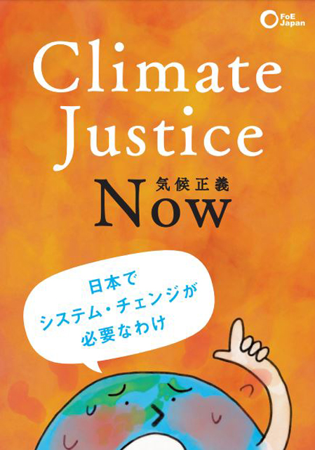 P3 1 FoE Japan「Climate Justice Now」パンフ表紙より - 国連気候行動サミット ”発言”余波