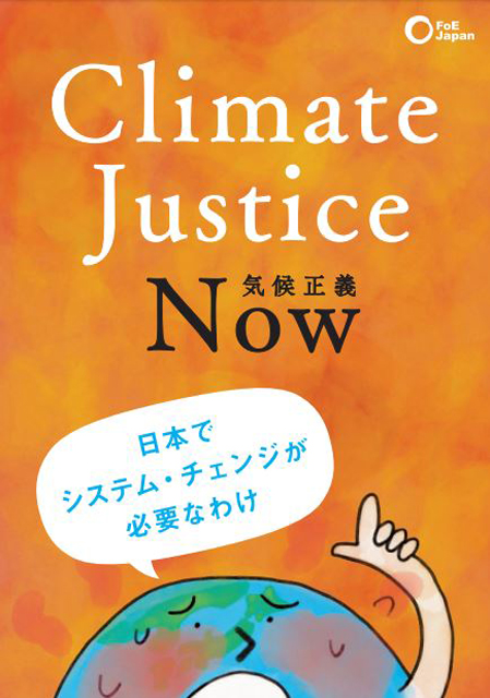 FoE-Japan「Climate-Justice-Now」パンフ表紙より。本年9月26日に改訂版が作成されている