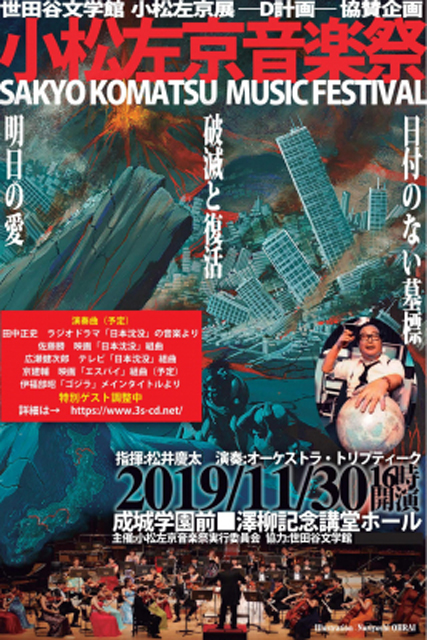 「小松左京音楽祭」ポスターより