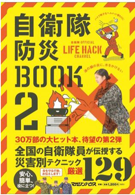 P6 2a 自衛隊防災BOOK 2 - 自衛隊の 災害に役立つノウハウ本、2冊