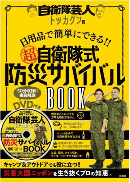 P6 2b 『自衛隊芸人トッカグンの日用品で簡単にできる（超）自衛隊式防災サバイバルBOOK』 - 自衛隊の 災害に役立つノウハウ本、2冊