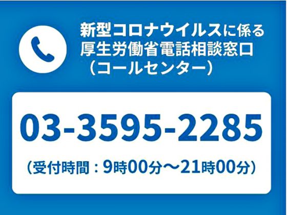 P2 1 首相官邸ツイートより「新型コロナウイルスに係る厚生労働省電話相談窓口（コールセンター）」 560x421 - 新型コロナウイルス “万全の対策”より「臨機応変」で