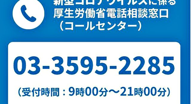 P2 1 首相官邸ツイートより「新型コロナウイルスに係る厚生労働省電話相談窓口（コールセンター）」 640x350 - 新型コロナウイルス “万全の対策”より「臨機応変」で