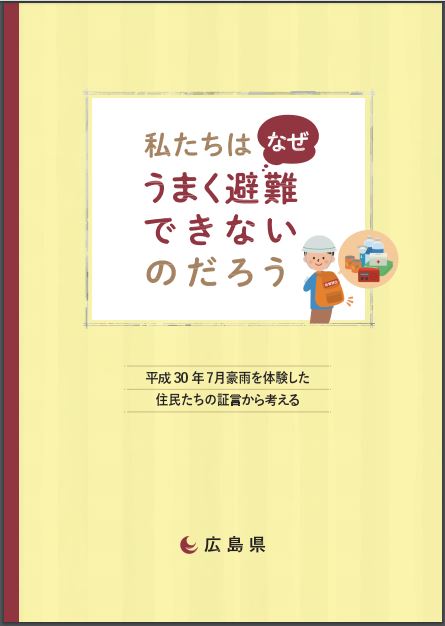 P4 1 広島県の避難を促すための広報リーフレット「私たちはなぜうまく避難できないのだろう」の表紙 - 「ナッジ」活用で避難を促す