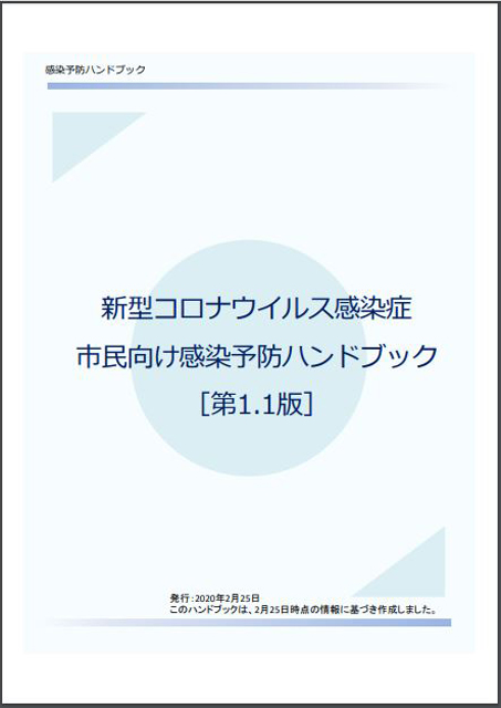 P2 3 東北医科薬科大学病院が発行した「新型コロナウイルス感染症 ～市民向け感染予防ハンドブック」の表紙 - COVID-19と“インフォデミック”