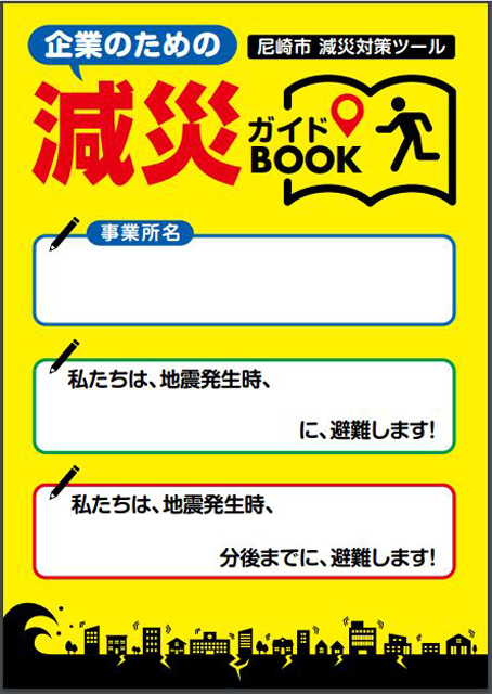 P5 1 関西大学・永松ゼミと尼崎市が協働制作した「企業のための減災ガイドBOOK」（表紙） - 関西大学と尼崎市が連携「企業のための減災ガイドBOOK」