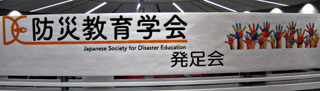 会場に設置されていた「防災教育学会」のロゴ