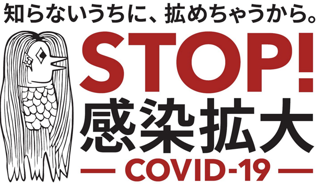 厚生労働省が若年層に向けてCOVID-19感染症予防対策の普及啓発に向けて制作した啓発アイコン「知らないうちに、拡めちゃうから。」。疫病から人びとを守るとされる妖怪「アマビエ」がモチーフ。若年層への啓発が狙いだ