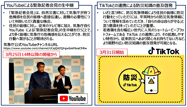 P4 1 気象庁、YouTube 及び TikTok を活用しての防災情報発信を強化 - 気象庁防災情報「YouTube／TikTok」活用