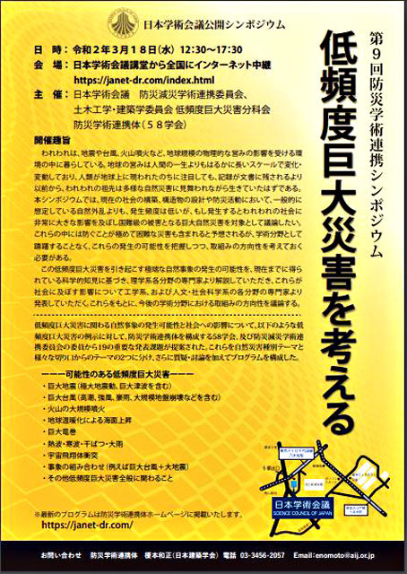 P4 1 防災学術連携体 第9回 防災学術連携シンポジウム「低頻度巨大災害を考える」ポスターより - オンライン「低頻度巨大災害」シンポの逆説