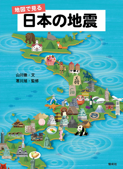 P6 1 『地図で見る 日本の地震』表紙 - 『地図で見る 日本の地震』