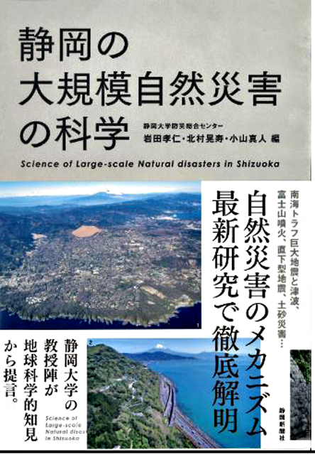 P6 1 『静岡の大規模自然災害の科学』表紙 - 静岡大学が『静岡の<br>大規模自然災害の科学』を出版