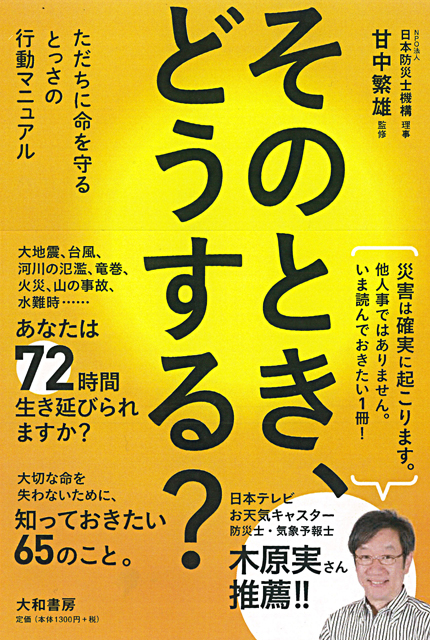 防災士の新刊 『そのとき、どうする？ ―ただちに命を守るとっさ